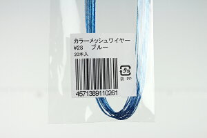 �z�ԁE�A�[�g�t�����[�p���C���[ �J���[���b�V�����C���[ #28(������0.37mm) �u���[ 20�{����Art Flower Wires Color Mesh Wire, #28 (D=0.37mm), Blue, 20 Pieces
