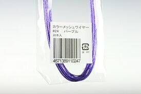 布花・アートフラワー用ワイヤー カラーメッシュワイヤー #24(太さ＝0.55mm) パープル 20本入りArt Flower Wires Color Mesh Wire, #24 (D=0.55mm), Purple, 20 Pieces