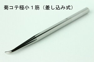 zԁEA[gt[pRe eRe 1 ɏ(1.5mm) (ݎRep)Art Flower Iron&Equipments Chrysanthemum Iron Tip, 1 Line, Extra Small, 1.5mm (Approx.), for Insertion Type Iron