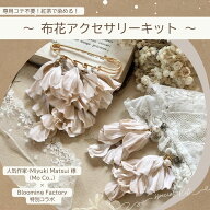 【コテ不要！】＜布花初心者キット＞ コサージュ＆イヤリング／ピアス ～初心者 趣味 手芸 オリジナル ア…