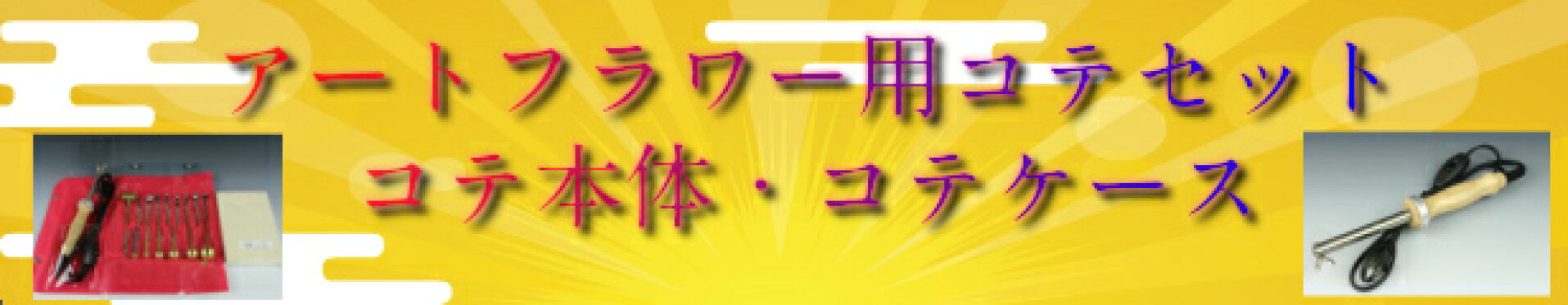 アートフラワー用コテ関係