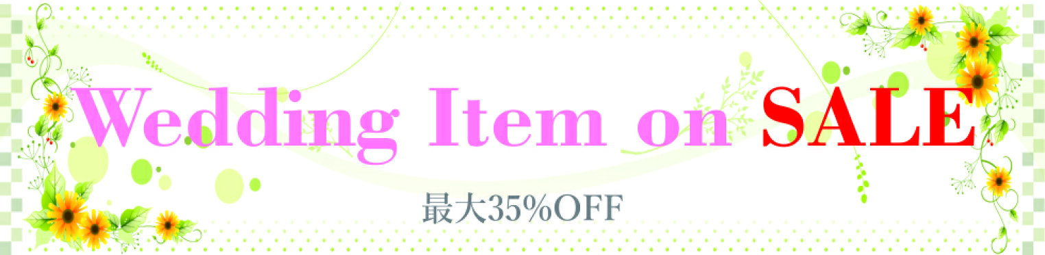 ウェディングアイテム