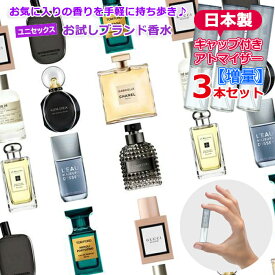 【増量2倍】 ユニセックス 人気 ブランド 香水 お試し アトマイザー 選べる 3本セット 各3.0mL * 再利用可能 持ち運び用 レディース メンズ ユニセックス ミニサイズ 選べる ブランド フレグランス