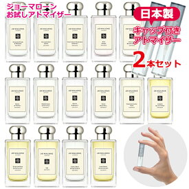 ジョーマローン アトマイザー 選べる 【2本セット】 各1.5mL [jo malone] * 香水 お試し 持ち運び用 レディース メンズ 女性用 男性用 ユニセックス ミニサイズ 選べる ブランド フレグランス ジョマローン ブランド香水 ブランド品 ウッドセージ ワイルドブルーベル