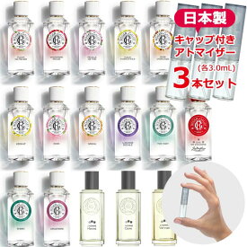 ロジェガレ 香水 お試し 選べる アトマイザー 3本セット 各1.5mL [ROGER GALLET] * 日本製 ガラスアトマイザー ミニサイズ 持ち運び用 レディース メンズ ユニセックス