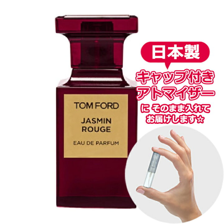 トムフォード香水 ジャスミン ルージュ 1.5ml