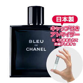 シャネル ブルー ドゥ シャネル オードトワレ 1.5mL [chanel] * ブランド 香水 お試し ミニ アトマイザー