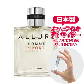 シャネル アリュール オム スポーツ コローニュ オードトワレ 1.5mL [chanel] * ブランド 香水 お試し ミニ アトマイザー