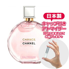 シャネル チャンス オータンドゥル EDP オードパルファム 1.5mL [chanel] * ブランド 香水 お試し ミニ アトマイザー chance