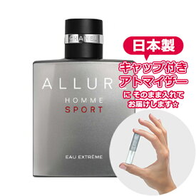 シャネル アリュール オム スポーツ オー エクストレム オードパルファム 1.5mL [chanel] * ブランド 香水 お試し ミニ アトマイザー