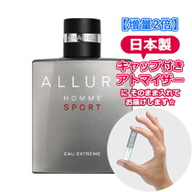 【増量2倍】シャネル アリュール オム スポーツ オー エクストレム オードパルファム 3.0mL [chanel] * ブランド 香水 お試し ミニ アトマイザー