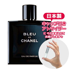 シャネル ブルー ドゥ シャネル オードパルファム 1.5mL [chanel] * ブランド 香水 お試し ミニ アトマイザー