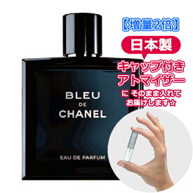 【増量2倍】シャネル ブルー ドゥ シャネル オードパルファム 3.0mL [chanel] * ブランド 香水 お試し ミニ アトマイザー