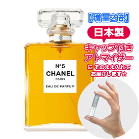 【増量2倍】シャネル N°5 オードパルファム 3.0mL [chanel] * ブランド 香水 お試し ミニ アトマイザー