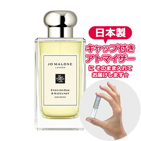 ジョーマローン イングリッシュ オーク & ヘーゼルナッツ コロン 1.5mL [jo malone] * ブランド 香水 お試し ミニ アトマイザー