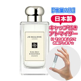 【増量2倍】ジョーマローン アールグレー ＆ キューカンバー コロン 3.0mL [jo malone] * ブランド 香水 お試し ミニ アトマイザー