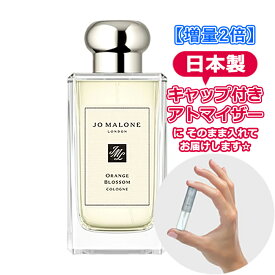 【増量2倍】ジョーマローン オレンジ ブロッサム コロン 3.0mL [jo malone] * ブランド 香水 お試し ミニ アトマイザー