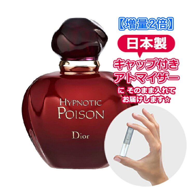 楽天市場 増量2倍 ディオール ヒプノティック プワゾン オードトワレ 3 0ml Christian Dior ブランド 香水 お試し ミニ アトマイザー レディース 女性 フレグランス ヤマダアトマイザー Blooming Cosme