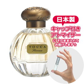 トッカ オードパルファム フローレンスの香り（Florence） 1.5mL [TOCCA] * ブランド 香水 お試し ミニ アトマイザー