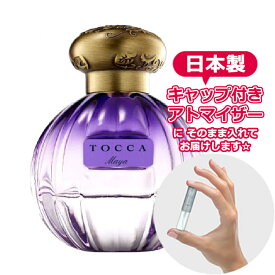 トッカ オードパルファム マヤの香り（Maya）1.5mL[TOCCA] * ブランド 香水 お試し ミニ アトマイザー
