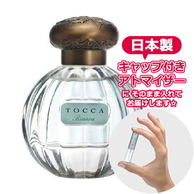 トッカ オードパルファム ビアンカの香り（Bianca）1.5mL [TOCCA] * ブランド 香水 お試し ミニ アトマイザー