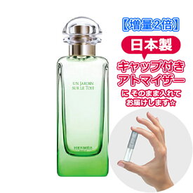 【増量2倍】エルメス 屋根の上の庭 オードトワレ 3.0mL [HERMES] ジャルダン* ブランド 香水 お試し ミニ アトマイザー