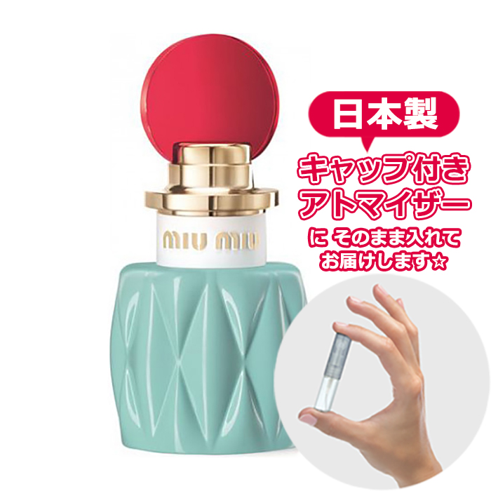 ◆再利用可能な日本製キャップ付きアトマイザーでお届け◆ ミュウミュウ オードパルファム 1.5mL [miu miu]* ブランド 香水 お試し ミニ アトマイザー