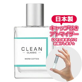 クリーン ウォームコットン オードパルファム 1.5mL [CLEAN]* ブランド 香水 お試し ミニ アトマイザー