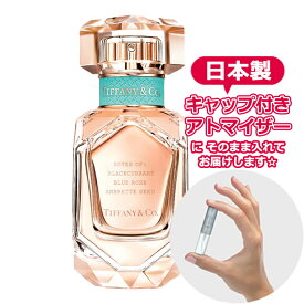 ティファニー ローズゴールド オードパルファム 1.5mL [TIFFANY]* 香水 お試し アトマイザー ブランド レディース メンズ ユニセックス ヤマダアトマイザー フレグランス edp 日本製 容器 ミニ おためし オードパルファン