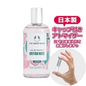 ボディショップ 香水 ブリティッシュローズ EDT 3.0mL ヴィーガン [THE BODY SHOP] お試し アトマイザー