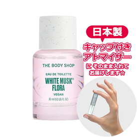 ボディショップ ホワイトムスク フローラ オードトワレ 1.5mL [THE BODY SHOP]* ブランド 香水 お試し ミニ アトマイザー