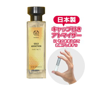 ボディショップ センツオブライフ ゴールド アディクション オードトワレ 1.5mL [THE BODY SHOP]* ブランド 香水 お試し ミニ アトマイザー