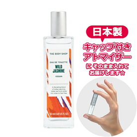 ボディショップ ワイルド ジャスミン オードトワレ 1.5mL [THE BODY SHOP]* ブランド 香水 お試し ミニ アトマイザー