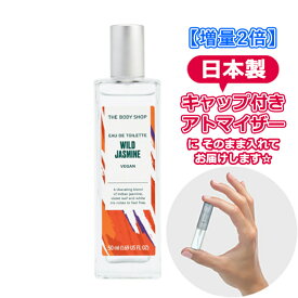 [増量2倍] ボディショップ ワイルド ジャスミン オードトワレ 3.0mL [THE BODY SHOP]* ブランド 香水 お試し ミニ アトマイザー