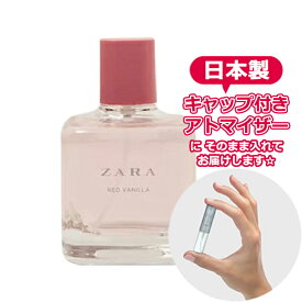 ザラ レッドバニラ オードトワレ 3.0mL [ZARA]* ブランド 香水 お試し ミニ アトマイザー