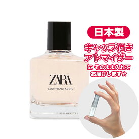 ザラ グールマンド アディクト オードトワレ 3.0mL [ZARA] * ブランド 香水 お試し ミニ アトマイザー