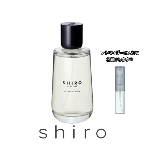 シロ パフューム イントロダクション 1 5ml Shiro お試し ミニ アトマイザー サンプル ブランド 香水 おしゃれ
