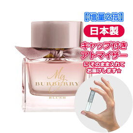 【増量2倍】バーバリー マイバーバリー ブラッシュ オードパルファム 3.0mL [BURBERRY] * ブランド 香水 お試し ミニ アトマイザー