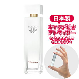 エリザベスアーデン 香水 ホワイトティー バニラ オーキッド オードトワレ 1.5mL [Elizabeth Arden]* ブランド 香水 お試し ミニ アトマイザー