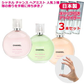 【Hair Mist】シャネル チャンス 人気 ヘアミスト 3本セット 各3.0mL オータンドゥル/オーフレッシュ/オーヴィーヴ [chanel] * ブランド 香水 お試し ミニ アトマイザー