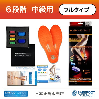 楽天市場 インソール 足底筋膜炎 扁平足 外反母趾 Barefoot Science６段階フルタイプ 立ち仕事 内反小趾 足底板 開張足 モートン病 中 足骨頭部痛 踵骨棘 浮き指 中敷き インソール専門店