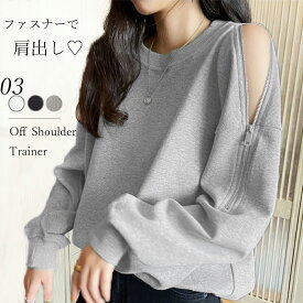 肩出し トレーナー オープンショルダー クルーネック スウェット 肩出しトップス レディース トップス 春秋冬 肩開け アレンジ プルオーバー 長袖 ショルダーファスナー ゆったり ホワイト ブラック グレー