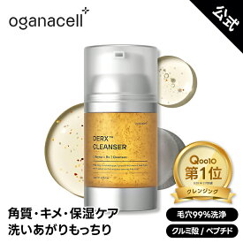 【Oganacell公式】オガナセル ダーマアールエックス クレンザー 120ml 保湿 洗顔 泡立ち しっとり 乾燥肌 敏感肌 低刺激 クレンジング 洗顔料 肌荒れ予防 透明感 美肌 しっとり感 毛穴ケア 弱酸性