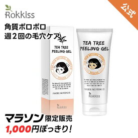 1000円ぽっきり！【Rokkiss公式】口ッキッス ティーツリーピーリングジェル ゴマージュ 120ml 角質ケア しっとり 乾燥肌 敏感肌 低刺激 洗い流しタイプ 透明感 肌荒れ予防 つるつる肌 毛穴ケア 抗菌 ティーツリー成分 うるおい 美肌 ゴマージュ