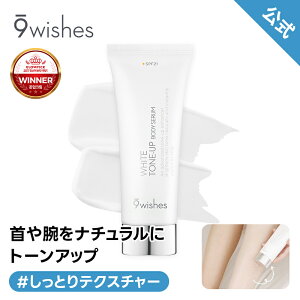 【9wishes公式】ナインウィッシュス ホワイト トーンアップ ボディセラム SPF21 トーンアップクリーム 日焼け止め ボディローション 美白 保湿 くすみケア 韓国コスメ 紫外線対策