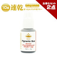 Spring Sale!【お得なまとめ買い2点セット】 ゴールドピグメンツグルー 10g 長い持続力やスピードを求め…