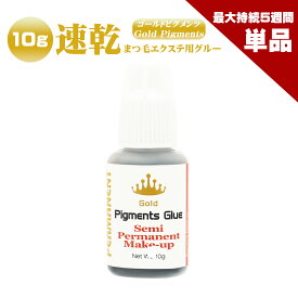 秋の特化価格!【単品】 ゴールドピグメンツグルー 10g 長い持続力やスピードを求める方 まつげエクステ グルー プロ用 アイリスト用 マツエクグルー 超速乾 持続性抜群 セルフ アルミチャック ピン付き ボリュームラッシュ マツエク グルー