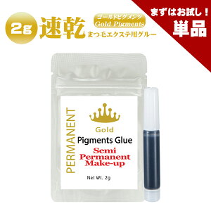 【単品】まつげエクステ グルー ゴールドピグメンツグルー 2g プロ用 アイリスト用 マツエクグルー 超速乾 持続性抜群 最大5週間の持続力 セルフ お試し 付け足し アルミチャック 保存袋 ボ