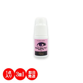 【単品】スマートグルー NO1 3ml まつ毛エクステ グルー プロ用 マツエクグルー 超速乾 持続性抜群 セルフ用 サロン用 スピード施術を求める方におすすめ ボリュームラッシュ シングルラッシュ パウチ無し 長持ち 人気 おすすめ