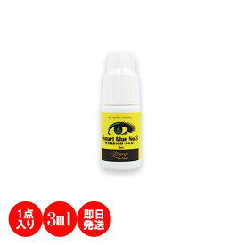 【単品】スマートグルー NO3 3ml まつ毛エクステ グルー 刺激 しみにくい 初心者 セルフ 向け マツエクグルー ボリュームラッシュ シングルラッシュ マツエクセルフを初めてチャレンジする方にお勧め